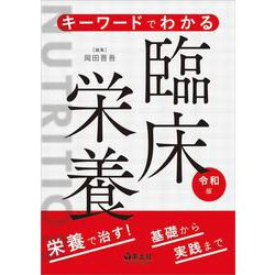 キーワードでわかる臨床栄養　令和版 [単行本]