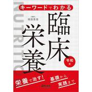 キーワードでわかる臨床栄養　令和版 [単行本]