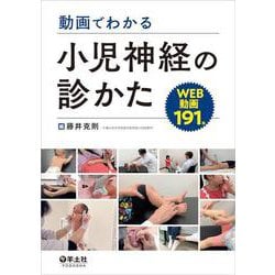 動画でわかる小児神経の診かた [単行本]