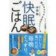 快眠ごはん 眠れるカラダを自分でつくる [単行本]