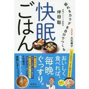 快眠ごはん 眠れるカラダを自分でつくる [単行本]