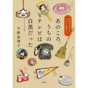 あのころ、うちのテレビは白黒だった―昭和の時代のふつうの暮らし [単行本]