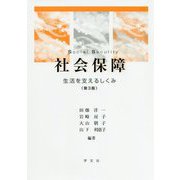 社会保障―生活を支えるしくみ 第3版 [単行本]