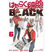はたらく細胞BLACK（6）(モーニング　KC) [コミック]