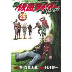 新　仮面ライダーSPIRITS（25）(KCデラックス) [コミック]