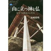 山に立つ神と仏―柱立てと懸造の心性史(講談社選書メチエ) [全集叢書]