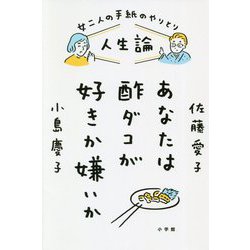 女二人の手紙のやりとり 人生論 あなたは酢ダコが好きか嫌いか [単行本]