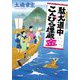 駄犬道中こんぴら埋蔵金(小学館時代小説文庫) [文庫]