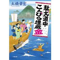 駄犬道中こんぴら埋蔵金(小学館時代小説文庫) [文庫]