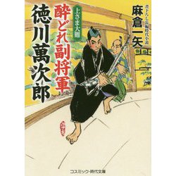 酔どれ副将軍徳川萬次郎―上さま大難(コスミック時代文庫) [文庫]