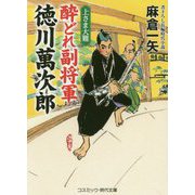 酔どれ副将軍徳川萬次郎―上さま大難(コスミック時代文庫) [文庫]