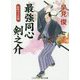 最強同心剣之介―桜吹雪の決闘(コスミック時代文庫) [文庫]