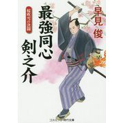 最強同心剣之介―桜吹雪の決闘(コスミック時代文庫) [文庫]