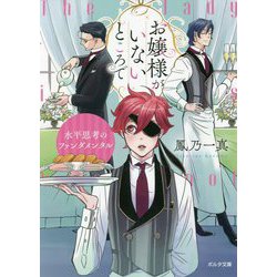 お嬢様がいないところで―水平思考のファンダメンタル(ポルタ文庫) [文庫]