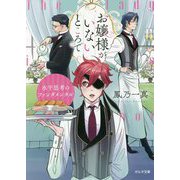 お嬢様がいないところで―水平思考のファンダメンタル(ポルタ文庫) [文庫]