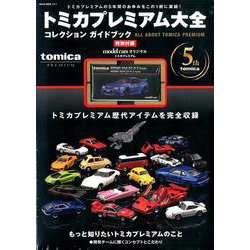 ヨドバシ.com - トミカプレミアム大全 [ムックその他] 通販【全品無料配達】