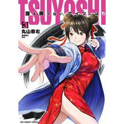 TSUYOSHI 誰も勝てない、アイツには<３>(裏少年サンデーコミックス) [コミック]
