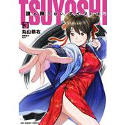 TSUYOSHI 誰も勝てない、アイツには<３>(裏少年サンデーコミックス) [コミック]