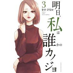明日、私は誰かのカノジョ<３>(裏少年サンデーコミックス) [コミック]