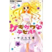 ゲキカワ デビル<９>(ちゃおコミックス) [コミック]