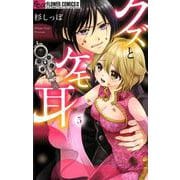 クズとケモ耳<５>(フラワーコミックス α) [コミック]