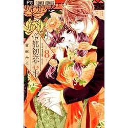 帝都初恋心中<８>(フラワーコミックス) [コミック]