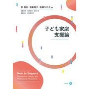 子ども家庭支援論 [単行本]