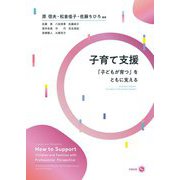 子育て支援―「子どもが育つ」をともに支える [単行本]