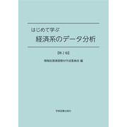 はじめて学ぶ経済系のデータ分析 第2版 [単行本]