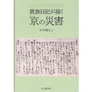 貴族日記が描く京の災害 [単行本]