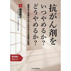 抗がん剤をいつやめるか?どうやめるか?―最期まで患者さんの人生を支える医療の実践 [単行本]