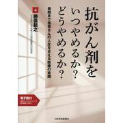 抗がん剤をいつやめるか?どうやめるか?―最期まで患者さんの人生を支える医療の実践 [単行本]