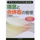 プライマリケアにおける喘息と合併症の管理 [単行本]