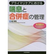 プライマリケアにおける喘息と合併症の管理 [単行本]