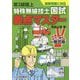 第2級陸上特殊無線技士国試要点マスター [単行本]