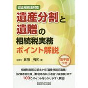 遺産分割と遺贈の相続税実務ポイント解説―改正相続法対応 [単行本]
