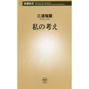 私の考え(新潮新書) [新書]