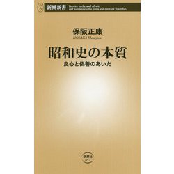 昭和史の本質―良心と偽善のあいだ(新潮新書) [新書]