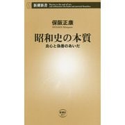 昭和史の本質―良心と偽善のあいだ(新潮新書) [新書]