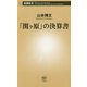 「関ヶ原」の決算書(新潮新書) [新書]