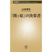 「関ヶ原」の決算書(新潮新書) [新書]