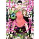 妻が夫で夫が妻で １(バンチコミックス) [コミック]