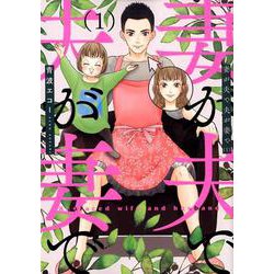 妻が夫で夫が妻で １(バンチコミックス) [コミック]