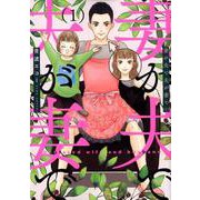 妻が夫で夫が妻で １(バンチコミックス) [コミック]