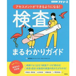 アセスメントができるようになる!検査まるわかりガイド [単行本]