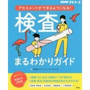 アセスメントができるようになる!検査まるわかりガイド [単行本]