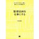 整理収納を仕事にする―片づけのプロ10人に聞く、暮らしと人生の整え方 [単行本]