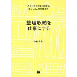 ヨドバシ.com - 整理収納を仕事にする―片づけのプロ10人に聞く、暮らし