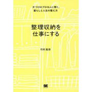 整理収納を仕事にする―片づけのプロ10人に聞く、暮らしと人生の整え方 [単行本]
