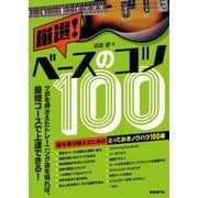 厳選!ベースのコツ100―ツボを押さえたトレーニング法を知れば、最短コースで上達できる! [単行本]